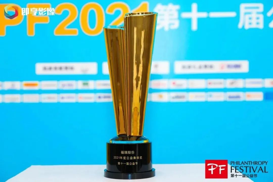 不忘初心，坚守公益，福瑞股份连续十年荣获“中国公益节”大奖