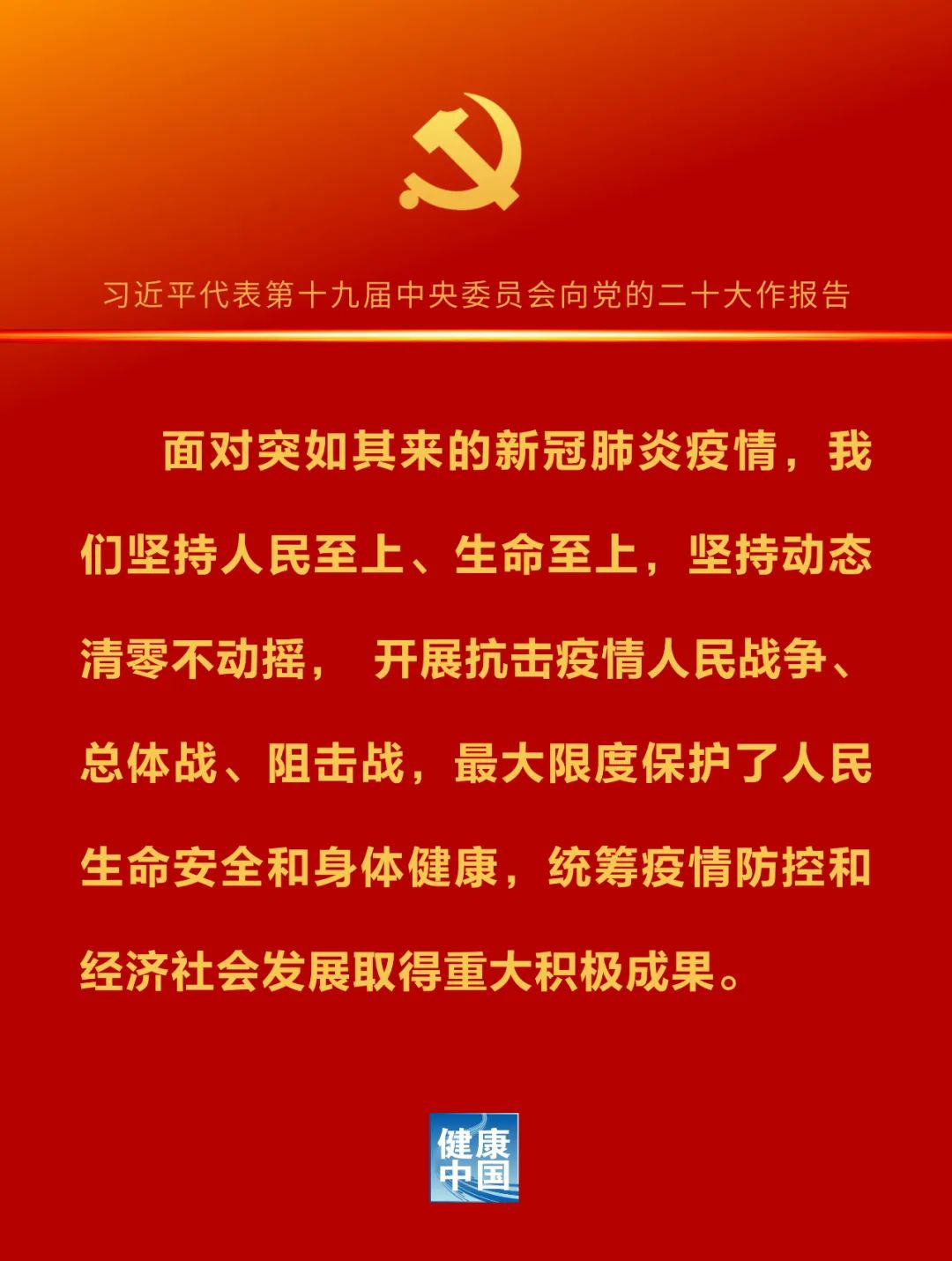 二十大报告金句（卫生健康篇）