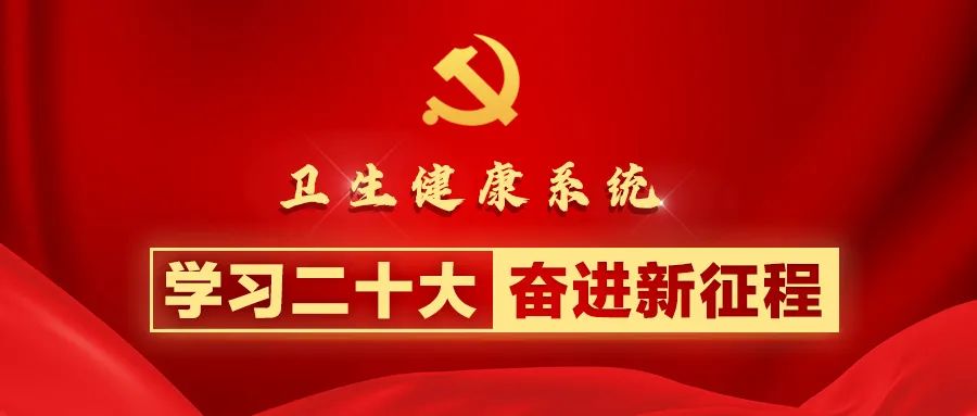 充分认识中国式现代化 织密健康促进政策体系｜卫生健康系统学习贯彻二十大精神