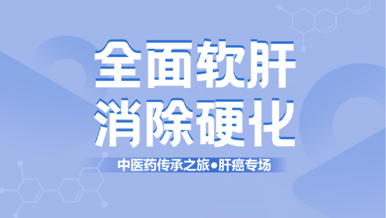 健康中国！肝纤维化中西医结合治疗新理念
