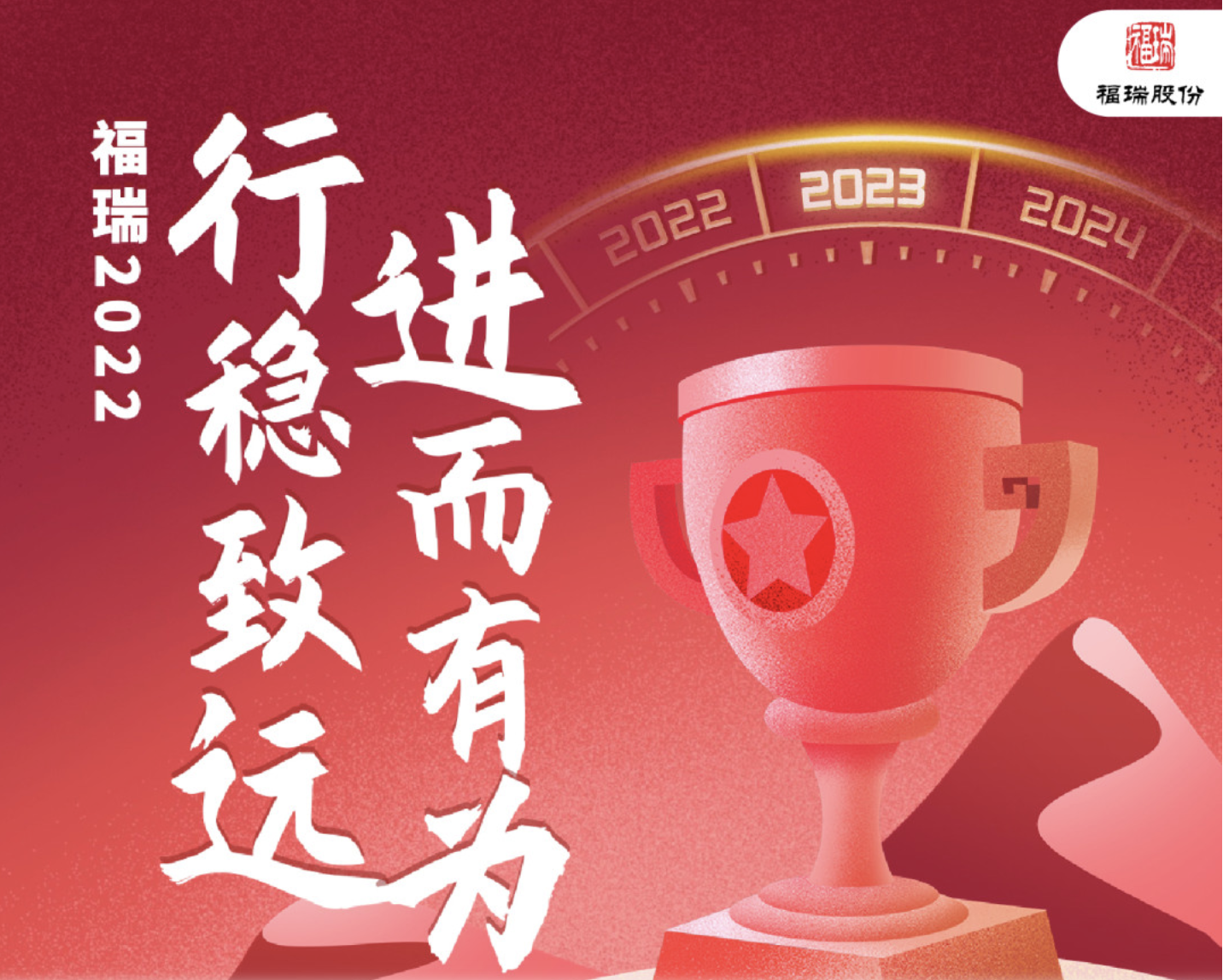 福瑞2022-行稳致远，进而有为！