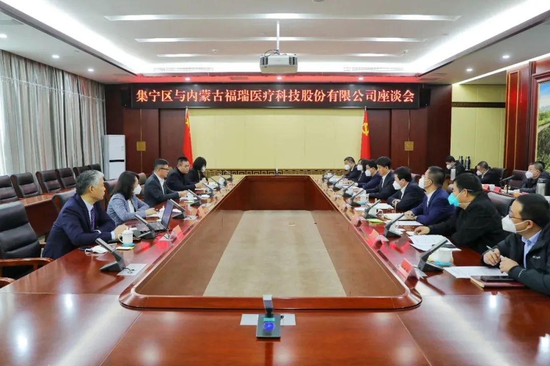 集宁区与内蒙古福瑞医疗科技股份有限公司举行座谈会