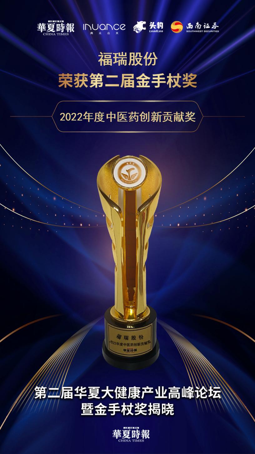 福瑞股份：荣获2022年度中医药创新贡献奖