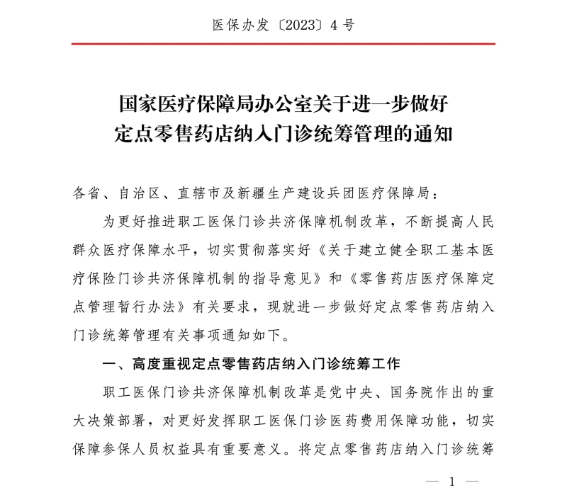 国家医疗保障局办公室关于进一步做好定点零售药店纳入门诊统筹管理的通知