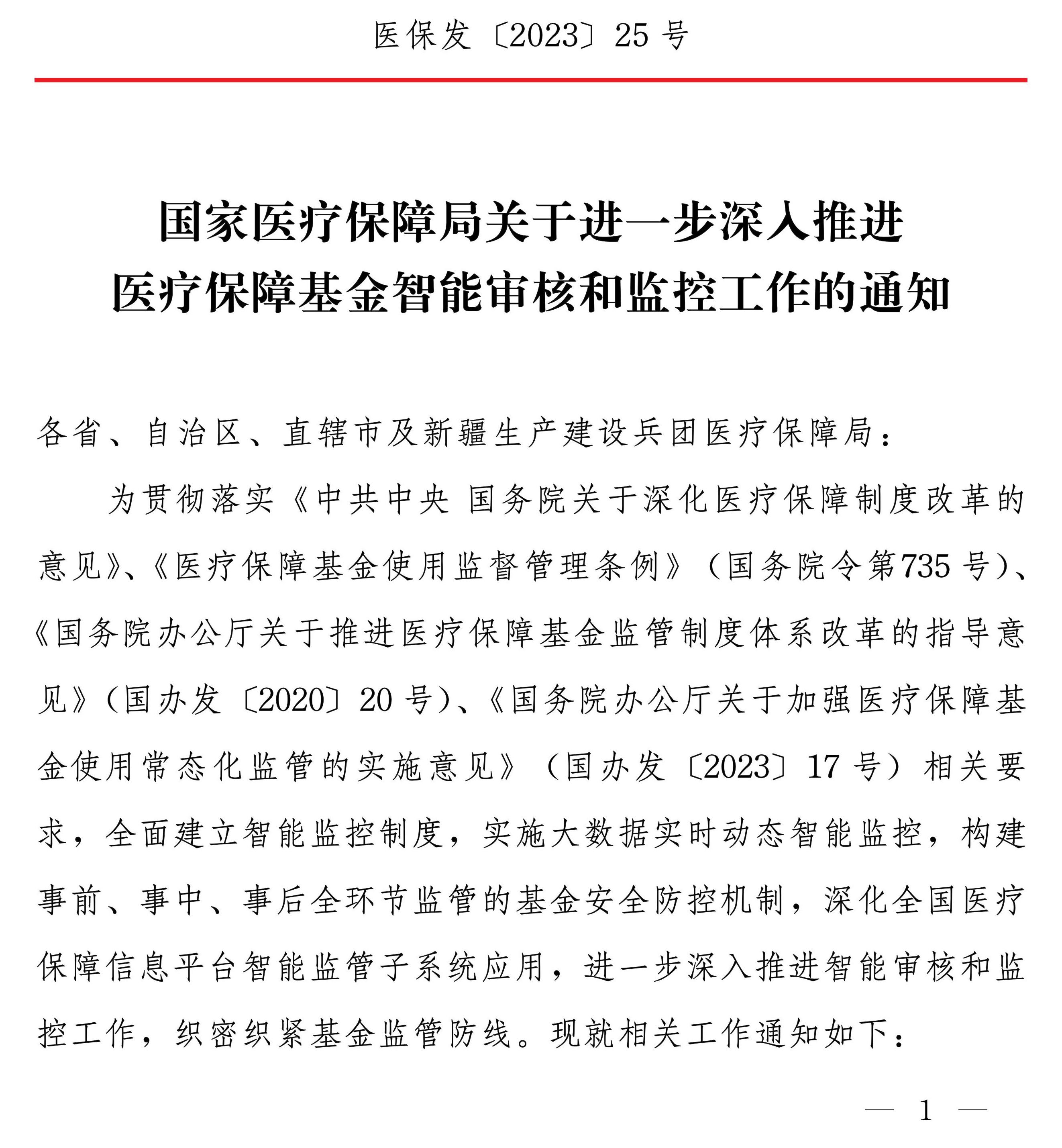 国家医疗保障局关于进一步深入推进医疗保障基金智能审核和监控工作的通知