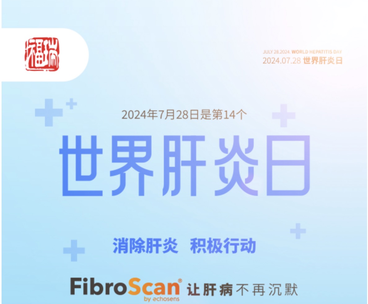 7.28 世界肝炎日｜福瑞股份爱肝义诊 守护肝脏健康！