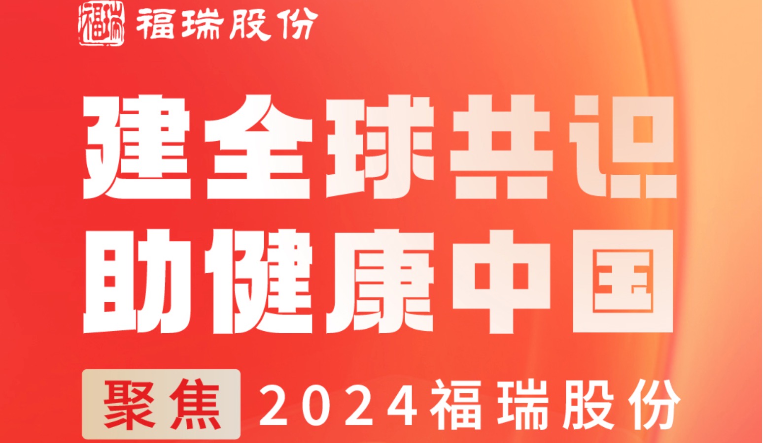 建全球共识，助健康中国 —— 聚焦2024福瑞股份