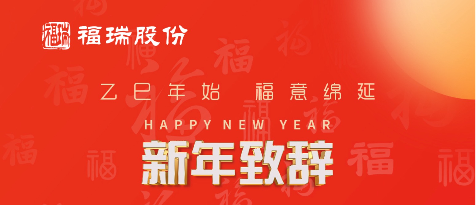 福瑞股份2025年新年致辞