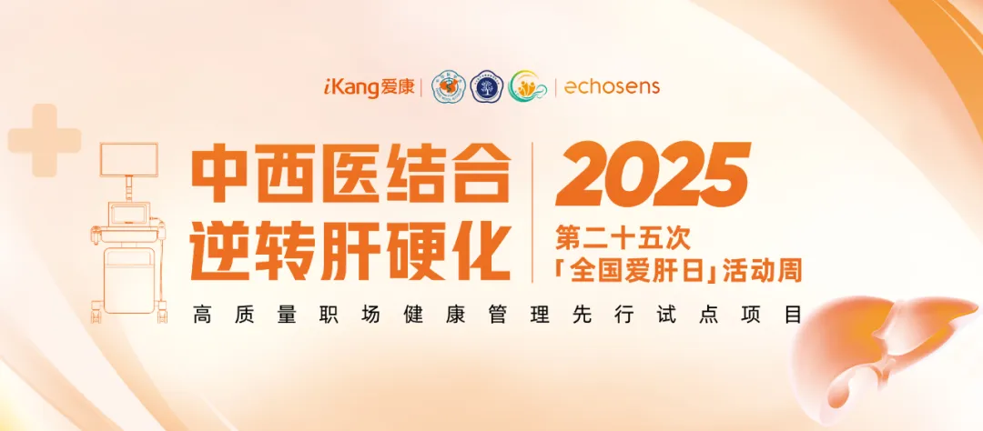 福瑞股份携手爱康集团关注高质量职场健康管理启动“肝健康”专项活动周