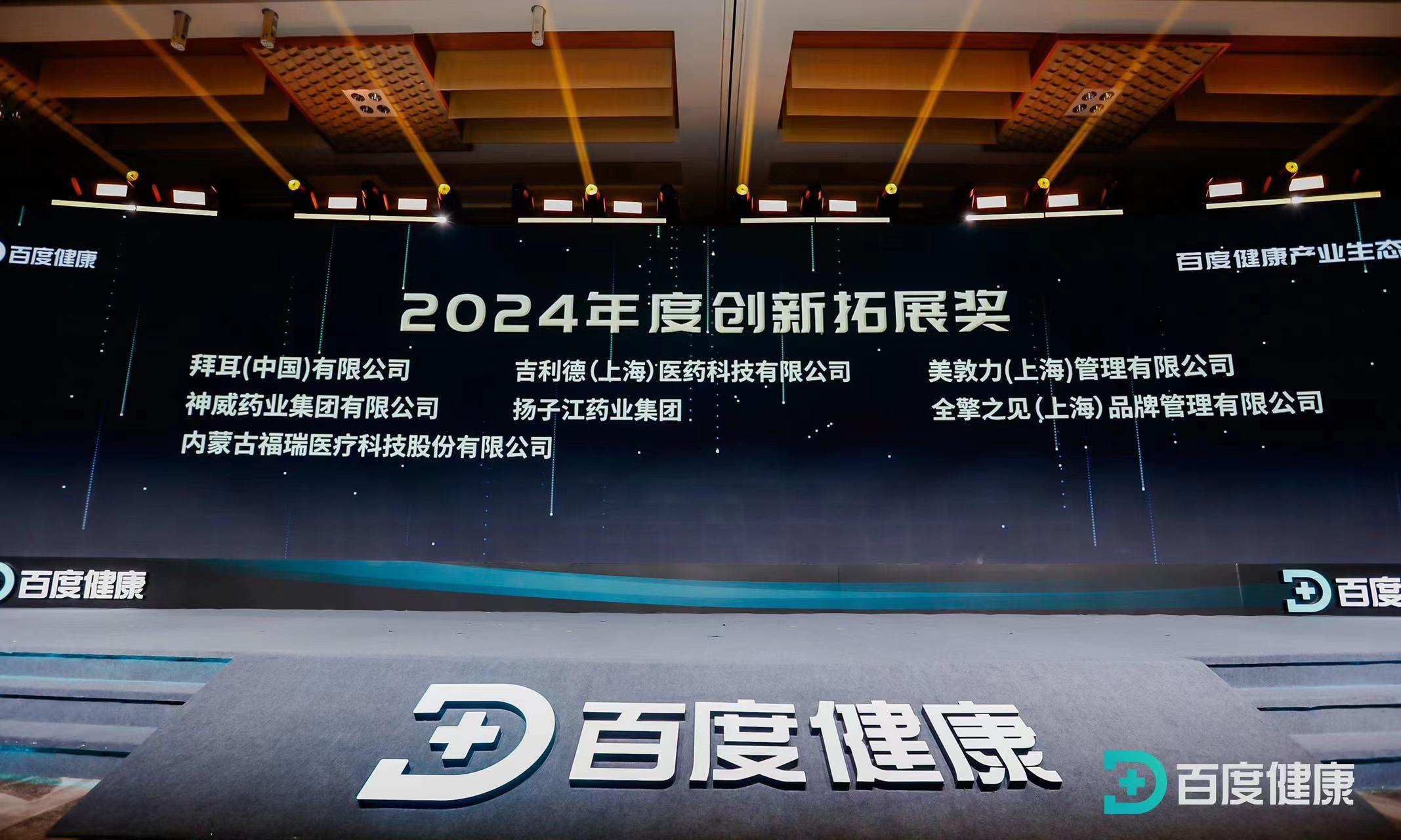 福瑞股份荣获百度健康2024年度创新拓展奖