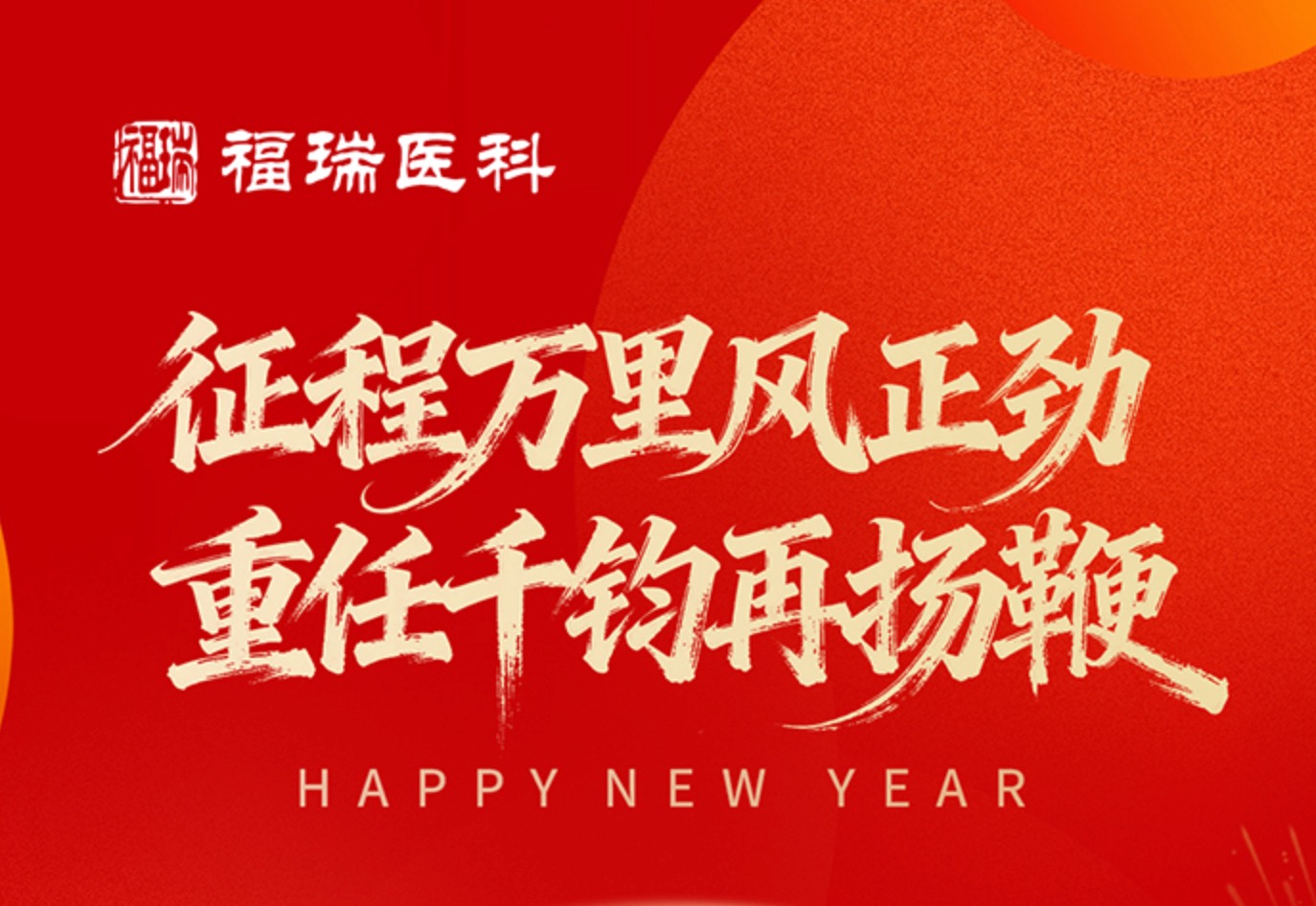 福瑞医科2026年新年致辞