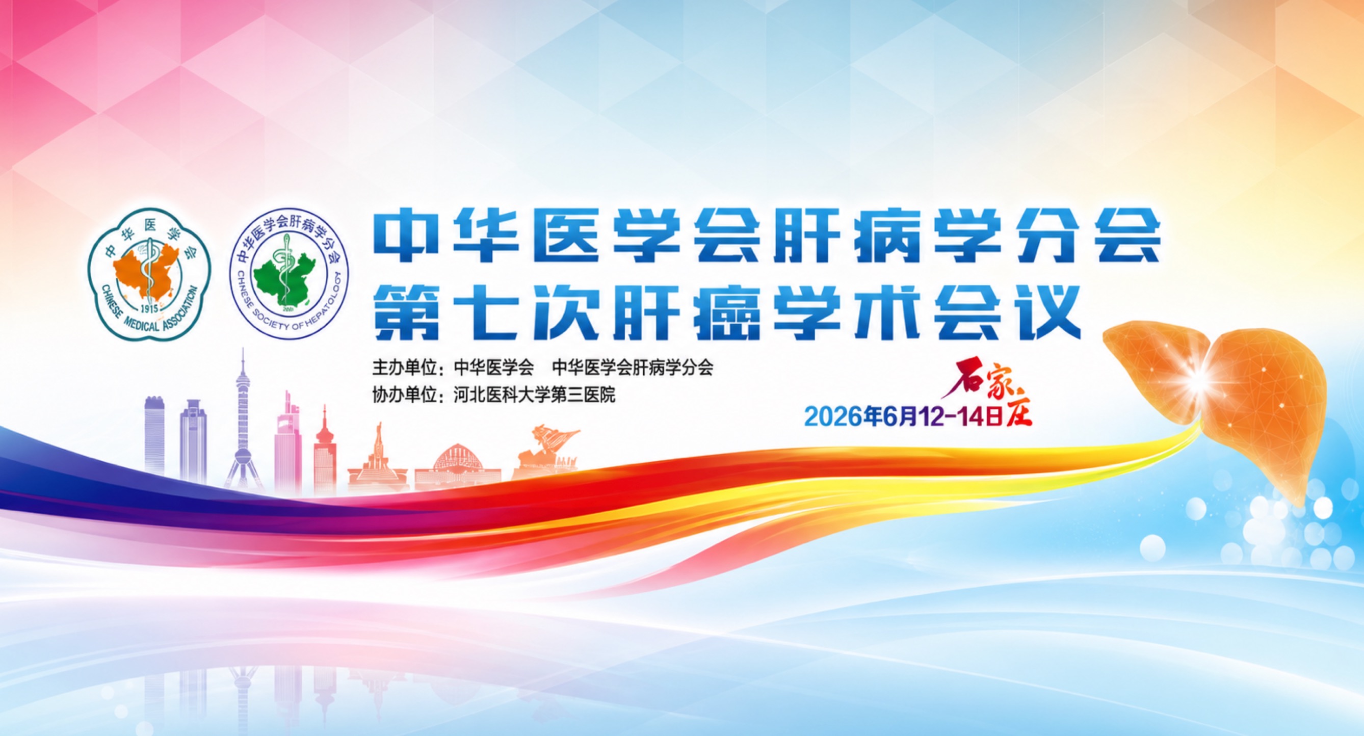 福瑞医科闪耀第七次肝癌学术会议 中西联合打造肝癌二级预防特色方案